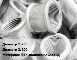 Муфта    250х200 ПВХ-поливинилхлорид переходная, клеевая, шт цена от 10906 сум / шт, где купить, условия доставки в Ташкенте и Ташкентской области